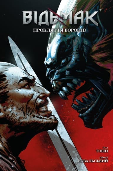 Відьмак. Прокляття Воронів