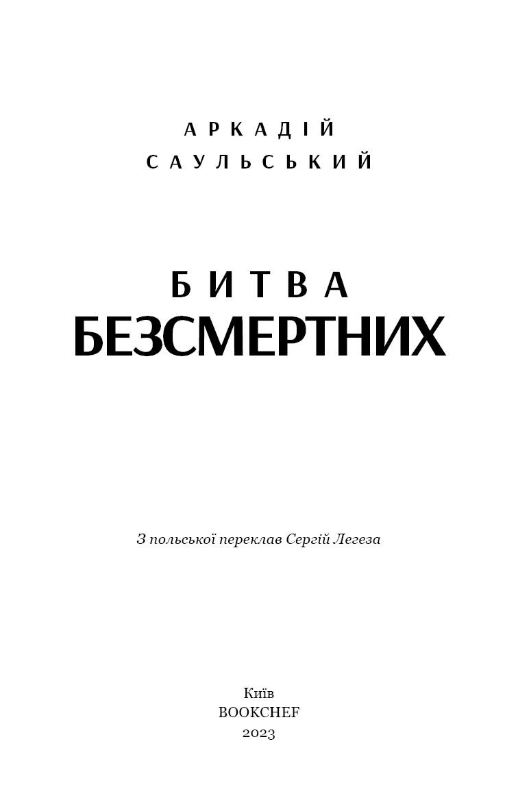 Начерки сталі: Битва безсмертних, фото - 2