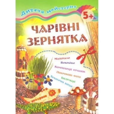 Дитяча майстерня: Чарівні зернятка  5+ з пошкодженням