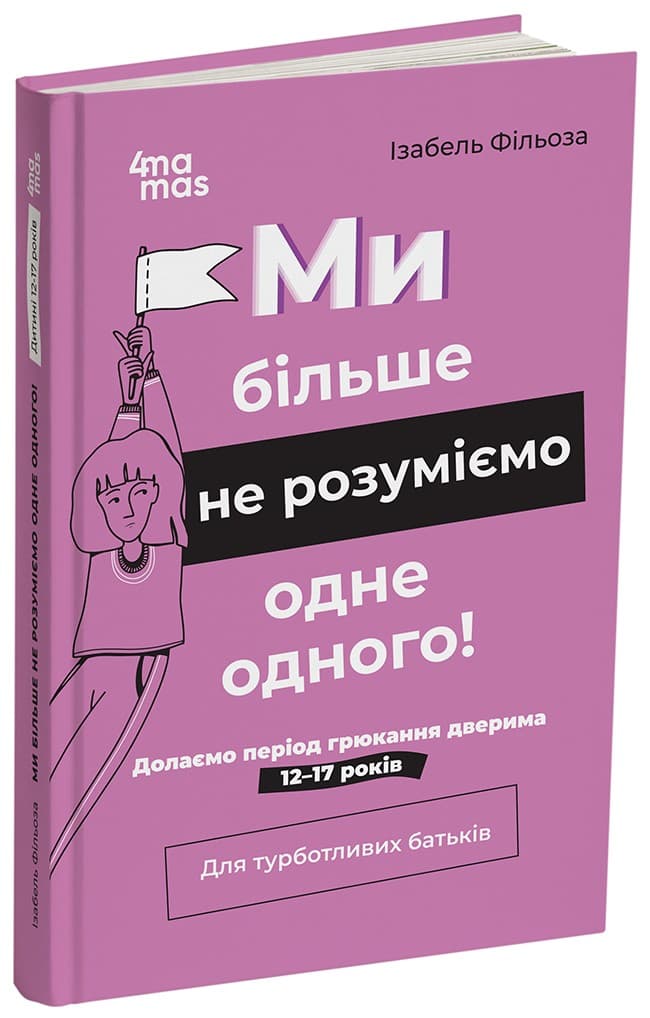 Ми більше не розуміємо одне одного! Долаємо період грюкання дверима. 12—17 років, фото - 1