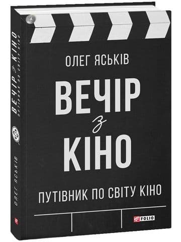 Вечір з кіно. Путівник по світу кіно Вечір з кіно. Путівник по світу кіно