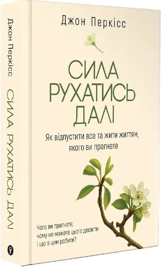 Сила рухатись далі. Як відпустити все та жити життям, якого ви прагнете, фото - 1