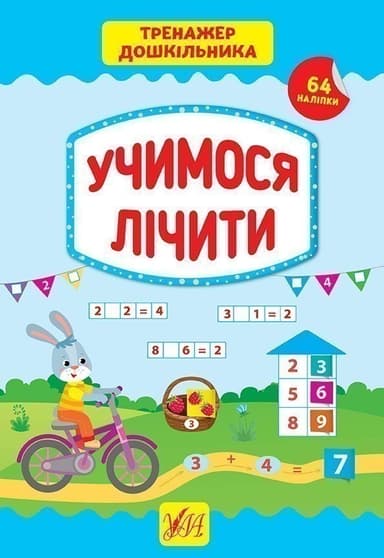 Тренажер дошкільника. Учимося лічити