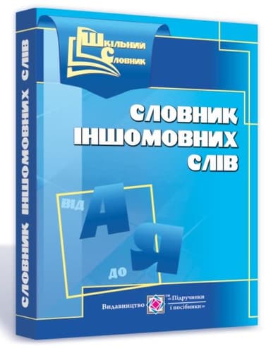 Шкільний словник іншомовних слів