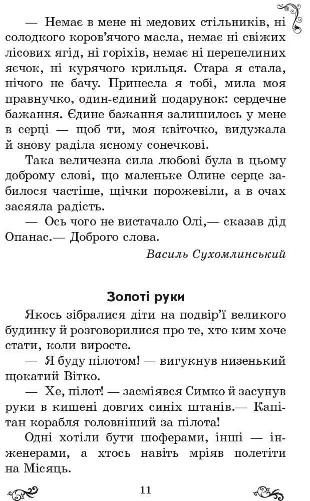 ЗОЛОТИЙ ВІНОЧОК 4кл хрестом. для додатк. читання..., фото - 2