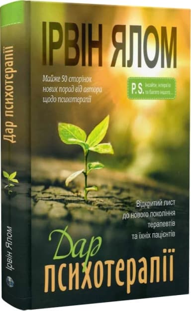 Дар психотерапії: відкритий лист до нового покоління терапевтів та їхніх пацієнтів