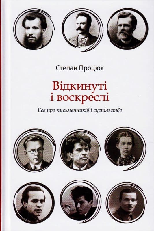 Відкинуті і воскреслі. Есе про письменників і суспільство, фото - 1
