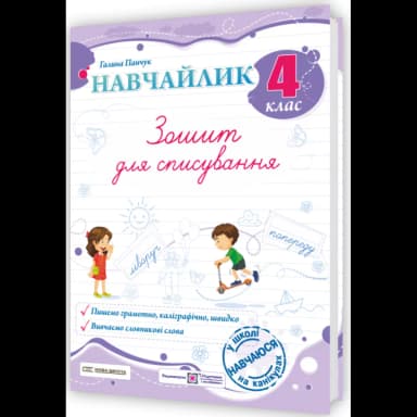 Панчук Г. Навчайлик. Зошит для списування 4 клас.