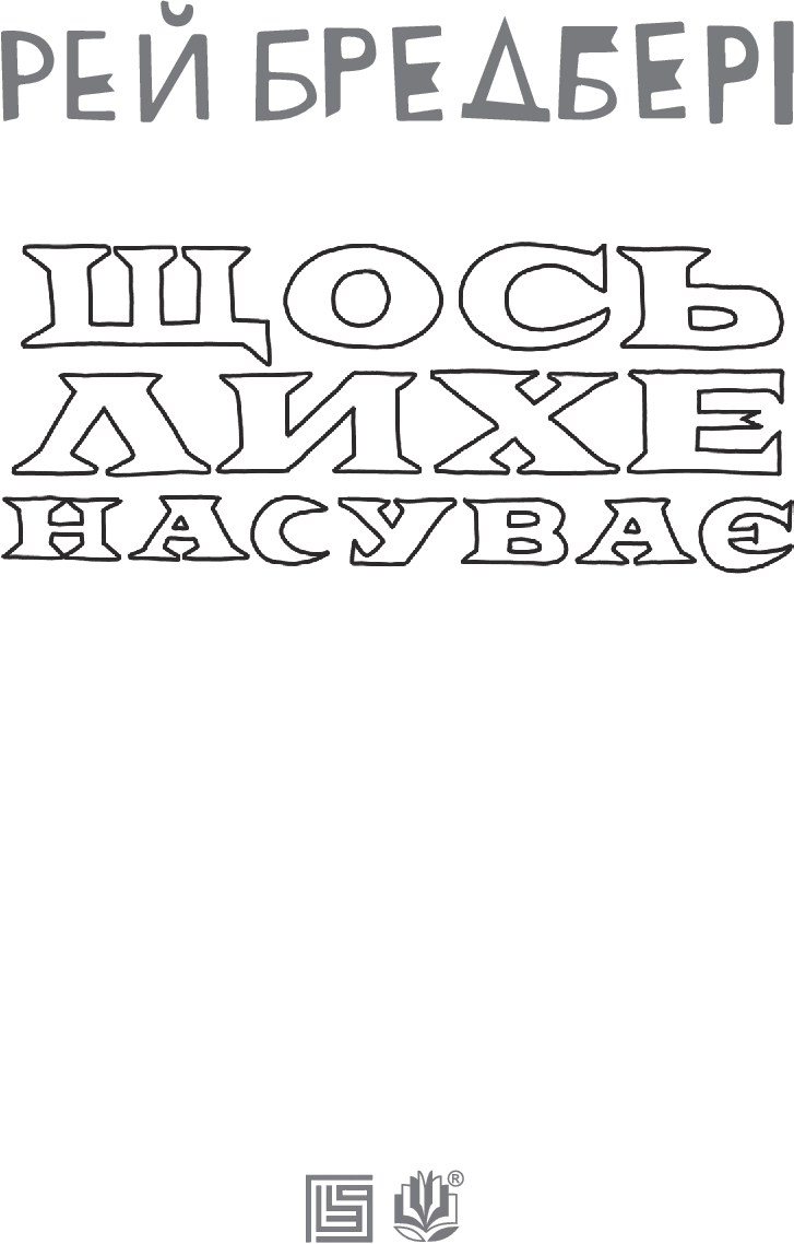 Щось лихе насуває, фото - 2