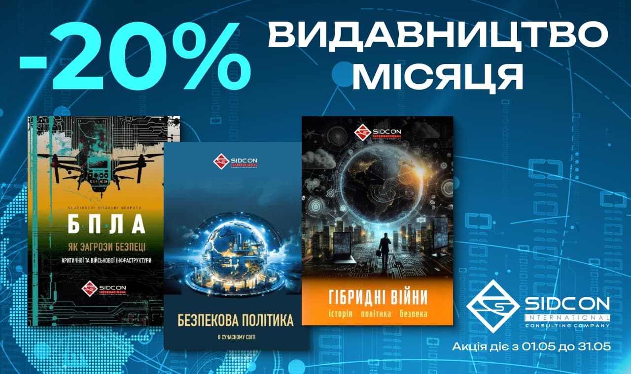 Видавництво місяця – Видавництво Сідкон! -20% на всі книжки цього видавництва!