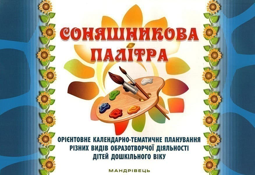 Соняшникова палітра. Орієнтовне календ.-темат. планув. різних видів образотворчої діяльності дітей, фото - 1
