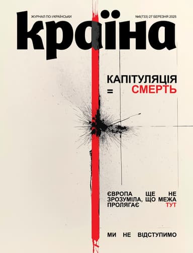 Журнал &amp;quot;Країна&amp;quot; № 06 (733) 27 березня 2025