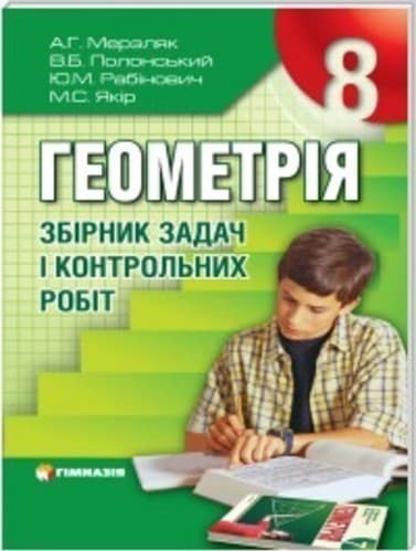 Геометрія 8 кл ЗБІРНИК ЗАДАЧ ТА К\Р Мерзляк, фото - 1