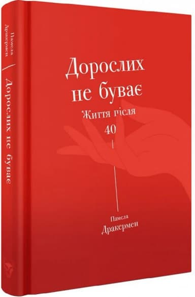 Дорослих не буває. Життя після 40