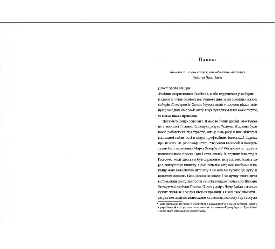 Зафейсбучені. Як соціальна мережа штовхає світ до катастрофи, фото - 3