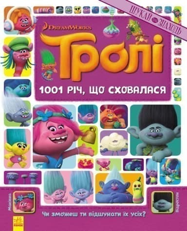 Тролі. 1001 річ, що сховалася.