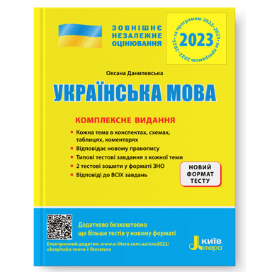 ЗНО 2023: Комплексне видання Українська мова (У)  10  ЗНО