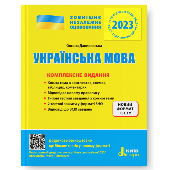 ЗНО 2023: Комплексне видання Українська мова (У)  10  ЗНО, фото - 1