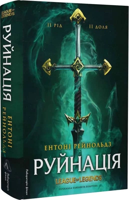 Руйнація. League of Legends, фото - 1