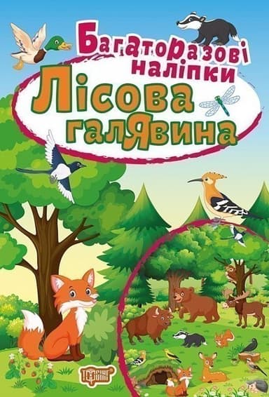 Яскраві наліпки Лісова галявина. Багаторазові наліпки