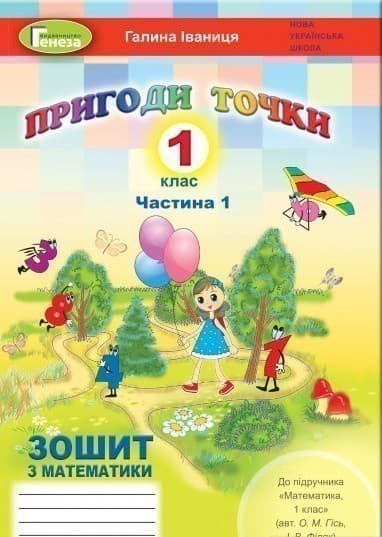 Пригоди точки. Математика. Робочий зошит. 1 клас. Частина 1, фото - 1