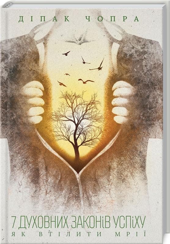 7 духовних законів успіху. Як втілити мрії., фото - 1