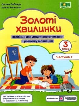 Золоті хвилинки 3 кл. Ч. 1 Посібник для додаткового читання (зелен) /НУШ/, фото - 1