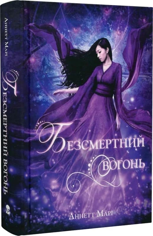 Безсмертний вогонь. Книга 3, фото - 1