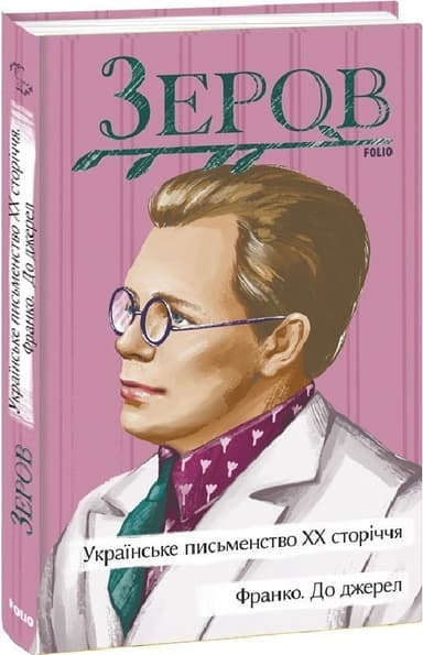 Українське письменство ХХ сторіччя. Франко. До джерел