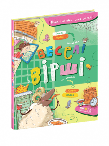 Веселі вірші (мінімальний брак)