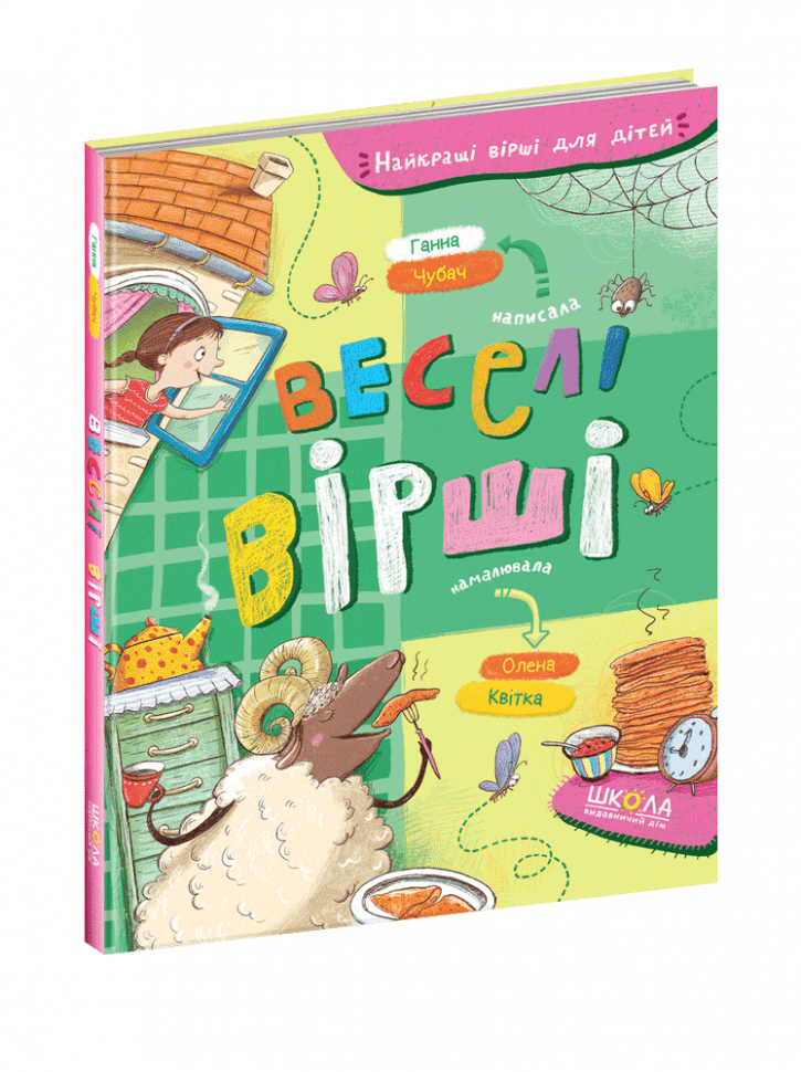 Веселі вірші (мінімальний брак), фото - 1