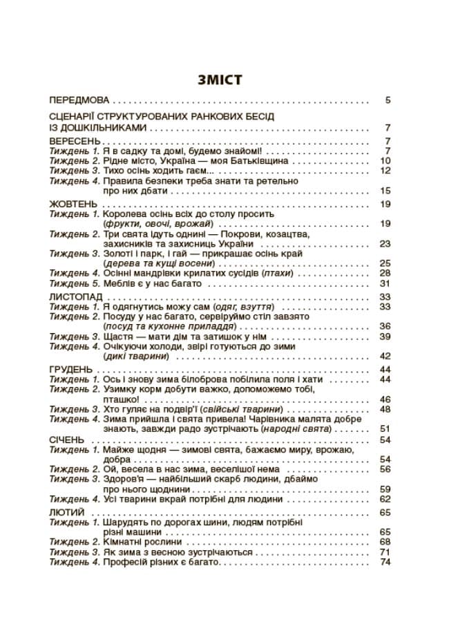 Ранкові зустрічі. З дошкільниками 5 - 6 років життя. Новий базовий компонент, фото - 3