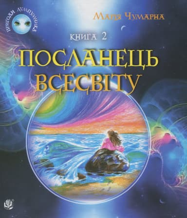 Пригоди Лумпумчика. Посланець Всесвіту. Книга 2