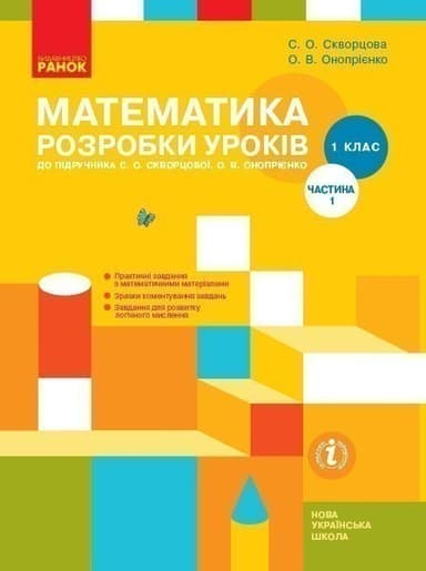 Математика. 1 клас. Розробки уроків у 2 частинах. Частина 1