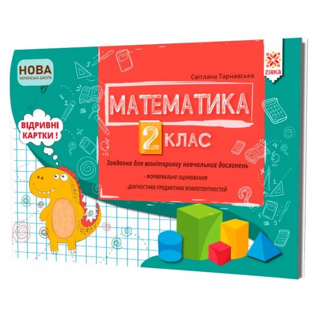 Математика 2 клас. Завдання для моніторингу навчальних досягнень., фото - 1