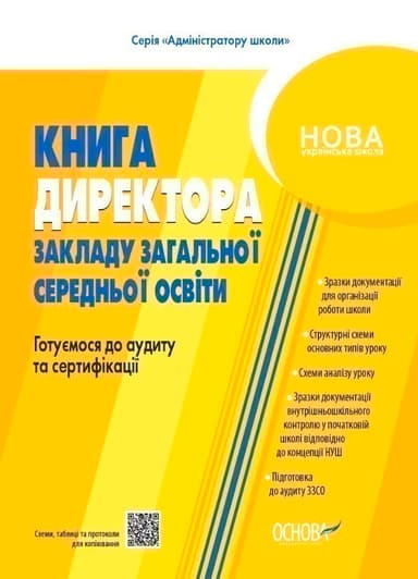 Настільна книга керівника закладу освіти. Готуємося до аудиту та сертифікації