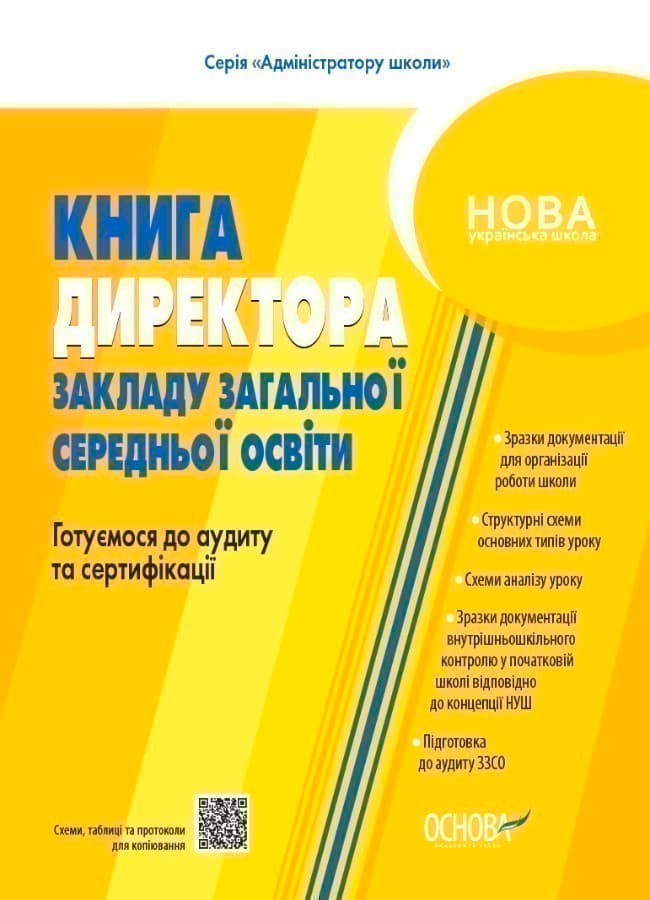 Настільна книга керівника закладу освіти. Готуємося до аудиту та сертифікації, фото - 1