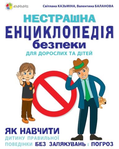 Нестрашна енциклопедія безпеки для дорослих та дітей. Як навчити дитину правильній поведінці