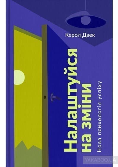 Налаштуйся на зміни. Нова психологія успіху, фото - 1