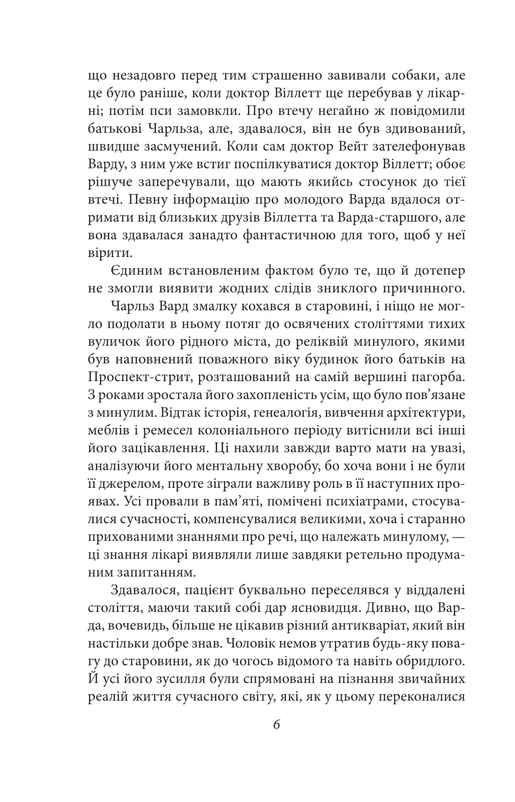 Справа Чарльза Декстера Варда (з пошкодженням), фото - 3