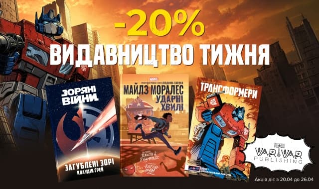 Видавництво тижня Varvar! До -20% на всю літературу цього видавництва!