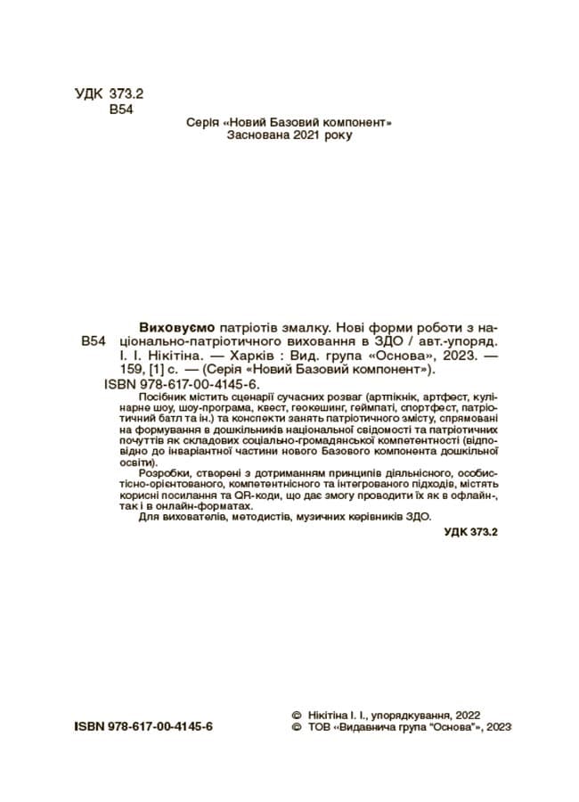 Виховуємо патріотів змалку. Нові форми роботи з національно-патріотичного виховання в ЗДО. НБК008, фото - 2