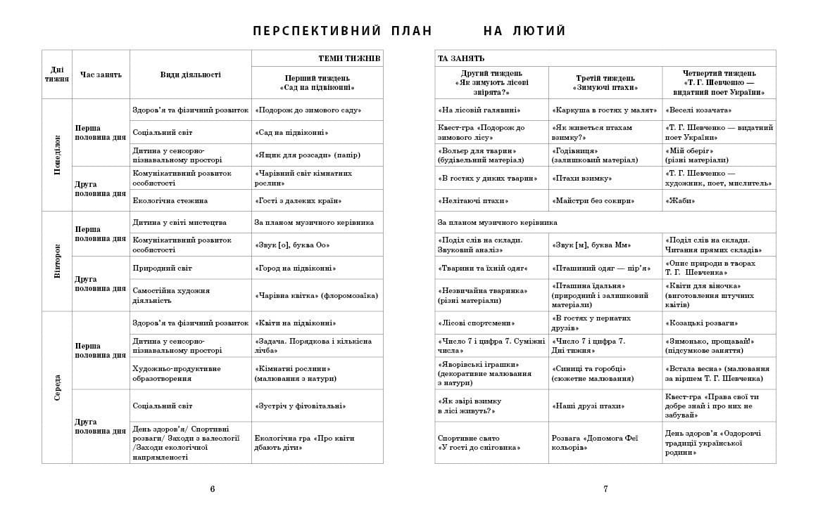 Розгорнутий календарний план. ЛЮТИЙ. Старший вік, фото - 3