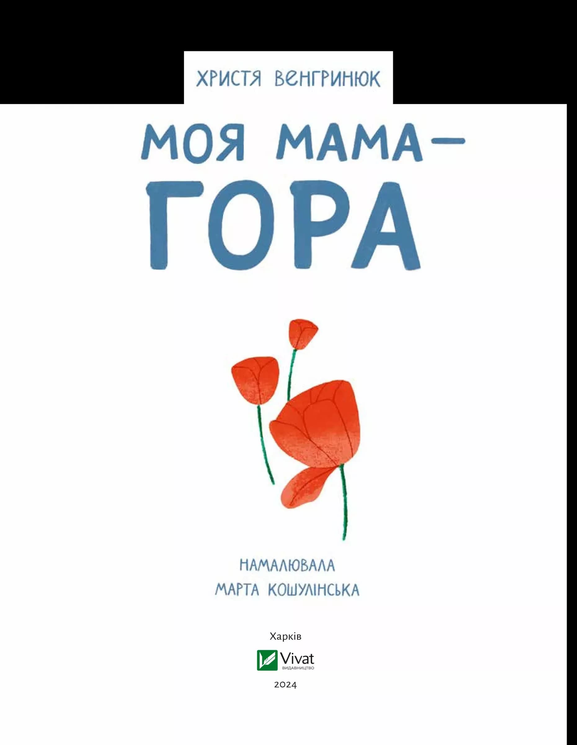 Моя мама — гора, фото - 2