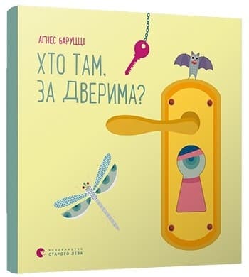 Хто там, за дверима?