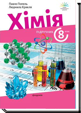 Хімія. 8 клас. Підручник. 2025 (НУШ)