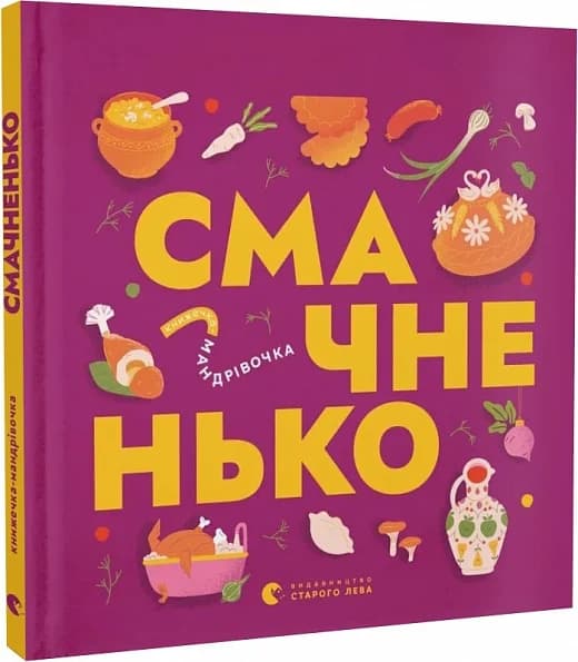 Книжечка-мандрівочка. Смачненько, фото - 1