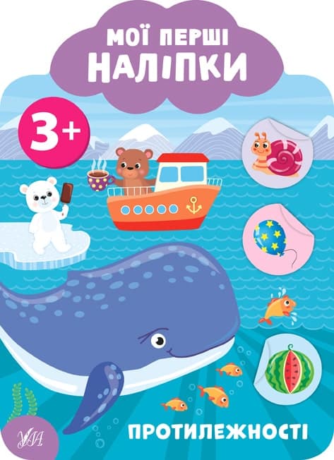 Мої перші наліпки. Протилежності. 3+, фото - 1