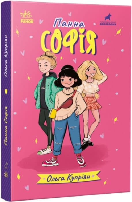 Панна Софія, фото - 1