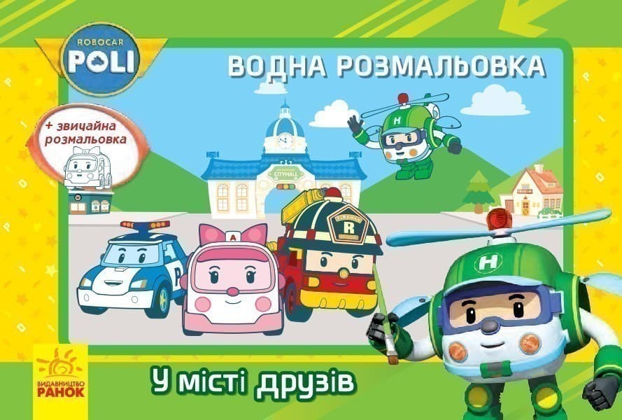 Водна розмальовка. У місті друзів, фото - 1